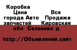 Коробка Mitsubishi L2000 › Цена ­ 40 000 - Все города Авто » Продажа запчастей   . Кировская обл.,Сезенево д.